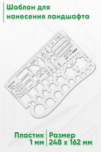 Шаблон для нанесения ландшафта