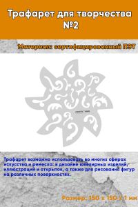 Трафарет для творчества №2