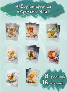 Набор открыток Аромат чая