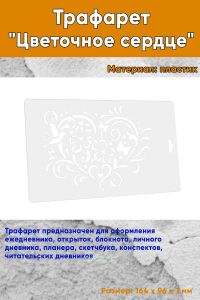 Трафарет Цветочное сердце