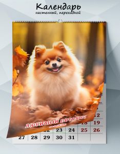 Календарь настенный, перекидной Любимый питомец на 2025 год