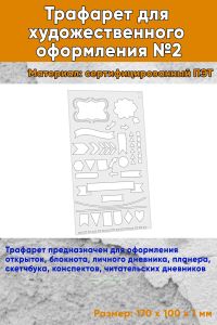 Трафарет для художественного оформления №2
