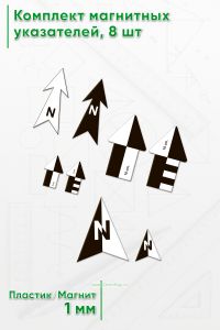Комплект магнитных указателей, 8 шт