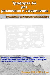 Трафарет A4 для рисования и оформления