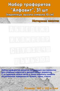 Набор трафаретов Алфавит (кириллица, высота символа 10 см)