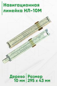 Навигационная линейка НЛ-10М