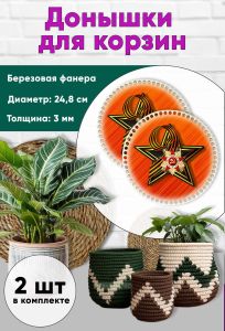 Донышки для вязания, заготовки для рукоделия, дно корзин, 24,8 см, круги, георгиевская лента