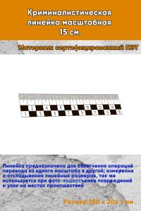 Криминалистическая линейка масштабная 15 см.