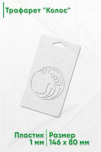 Трафарет Колос