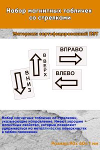 Набор магнитных табличек со стрелками