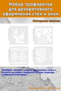 Набор трафаретов для декоративного оформления стен и окон 14х13 см, 4 шт
