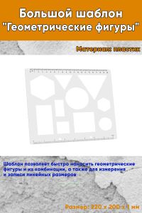 Большой шаблон Геометрические фигуры