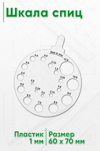 Шкала спиц