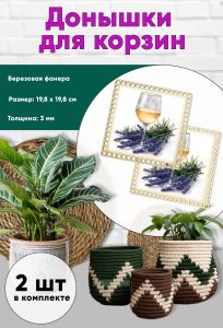 Донышки для вязания, заготовки для рукоделия, дно корзин, 19,8 х 19,8 см, квадрат, бокал