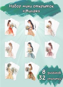 Набор мини открыток Милая