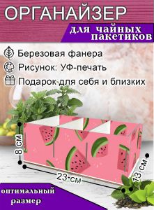 Органайзер для чайных пакетиков Дольки арбуза