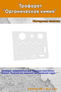 Трафарет Органическая химия 8х6.5 см