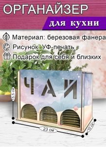 Органайзер для чайных пакетиков вертикальный Космические пейзажи (резной), 15,5 х 9 х 23,1 см