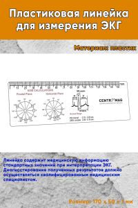 Пластиковая линейка для измерения ЭКГ