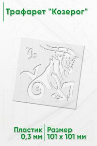 Трафарет Козерог
