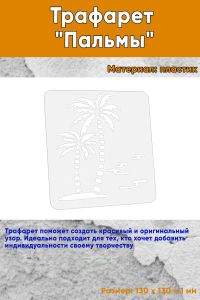 Трафарет Пальмы