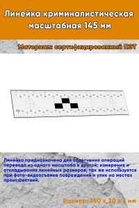 Линейка криминалистическая масштабная 145 мм