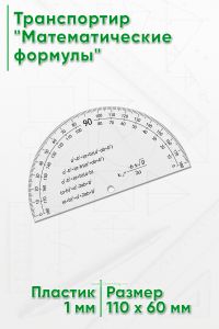 Транспортир Математические формулы