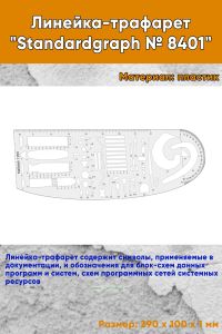 Линейка-трафарет Standardgraph № 8401