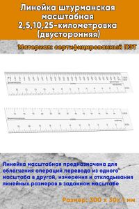 Линейка штурманская масштабная 2,5,10,25-километровка (двусторонняя)