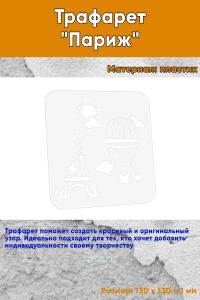 Трафарет Париж