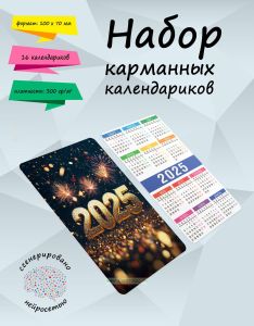 Набор карманных календариков на 2025 год 2025, 10х7 см (16 шт)