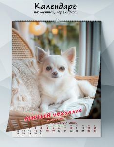 Календарь настенный, перекидной Милый чихуахуа на 2025 год