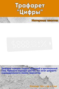 Трафарет Цифры