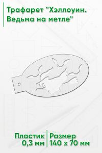 Трафарет Хэллоуин. Ведьма на метле