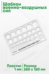 Шаблон военно-воздушных сил