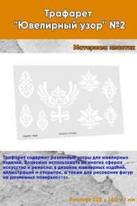 Трафарет Ювелирный узор №2