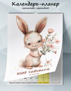 Календарь-планер настенный, перекидной Мир зайчиков на 2025 год