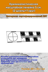 Криминалистическая масштабная линейка 5 см. (2 шкалы+1 круг)
