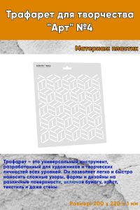 Трафарет для творчества Арт №4