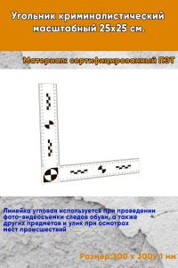 Угольник криминалистический масштабный 25х25 см.