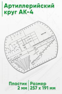 Артиллерийский круг АК-4