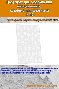 Трафарет для оформления ежедневника, альбома или дневника №12