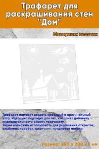 Трафарет для раскрашивания стен Дом, 20х20 см