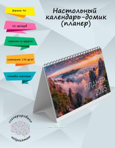 Настольный календарь-домик (планер) Рассвет на 2025 год