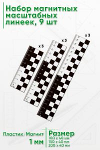 Набор пластиковых магнитных масштабных линеек 10 см., 15 см., 20 см.