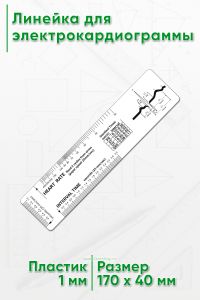 Линейка для электрокардиограммы