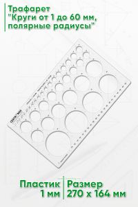 Трафарет Круги от 1 до 60 мм, полярные радиусы