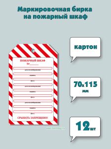 Маркировочная бирка на пожарный шкаф (картон), 12 шт
