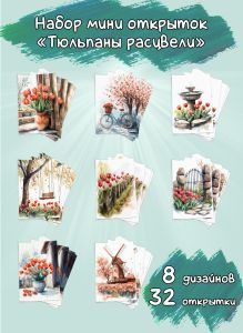 Набор мини открыток Тюльпаны расцвели