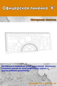 Офицерская линейка К